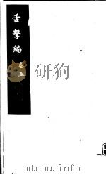 舌击编  第5卷（ PDF版）