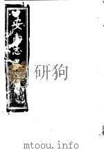 安南志略  第1册（ PDF版）