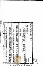 钦定八旗通志  第31卷（ PDF版）