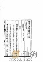 钦定八旗通志  第39卷（ PDF版）