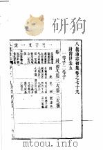 八旗通志初集 第79-82卷 PDF电子版封面