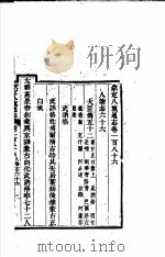 钦定八旗通志  第186卷（ PDF版）