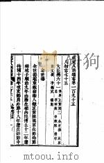 钦定八旗通志  第195卷（ PDF版）