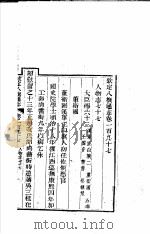 钦定八旗通志  第197卷（ PDF版）