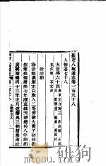 钦定八旗通志  第198卷（ PDF版）