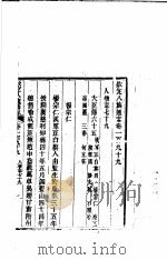 钦定八旗通志 第199卷 PDF电子版封面