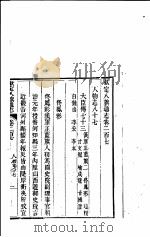 钦定八旗通志 第207卷 PDF电子版封面