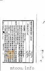 钦定八旗通志  第209卷（ PDF版）