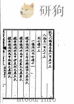 钦定八旗通志  第253卷（ PDF版）
