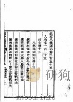 钦定八旗通志  第255卷（ PDF版）