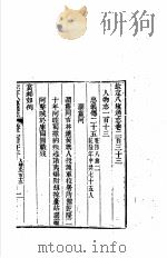 钦定八旗通志  第233卷（ PDF版）