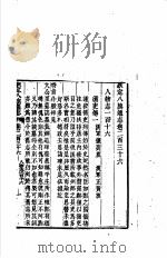 钦定八旗通志 第236-237卷 PDF电子版封面