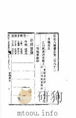 钦定八旗通志  第282卷（ PDF版）