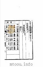 钦定八旗通志 第276卷 PDF电子版封面