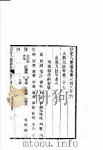 钦定八旗通志 第336卷 PDF电子版封面
