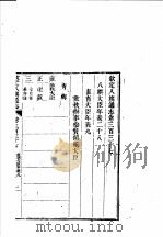 钦定八旗通志 第337卷 PDF电子版封面