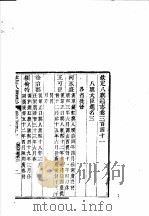 钦定八旗通志 第341-342卷 PDF电子版封面
