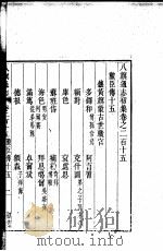 八旗通志初集  第215-217卷（ PDF版）