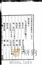 八旗通志初集 第205-209卷 PDF电子版封面
