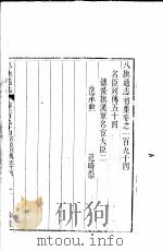 八旗通志初集  第194-197卷（ PDF版）