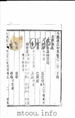八旗通志初集 第224-227卷 PDF电子版封面