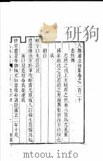 八旗通志初集 第220-223卷 PDF电子版封面