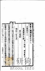 钦定八旗通志 第73-75卷 PDF电子版封面