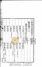 八旗通志初集 第218-219卷 PDF电子版封面