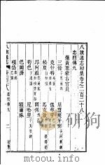 八旗通志初集  第228-231卷（ PDF版）
