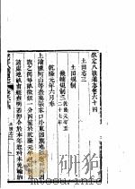 钦定八旗通志  第64卷（ PDF版）