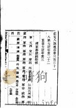 钦定八旗通志  第331卷（ PDF版）