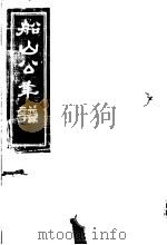 船山公年谱  上编（ PDF版）