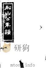 船山公年谱  下编（ PDF版）