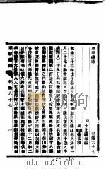东华续录  乾隆  67-68（ PDF版）