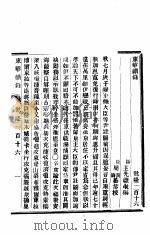 东华续录 乾隆 116-117 PDF电子版封面