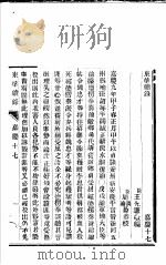 东华续录  嘉庆  17-18（ PDF版）