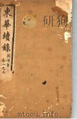 东华续录  同治朝  第1-3卷（ PDF版）