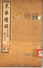 东华续录  同治朝  第4-6卷（ PDF版）