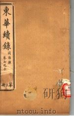 东华续录 同治朝 第7-10卷 PDF电子版封面