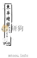 东华续录  同治朝  第11-14卷（ PDF版）