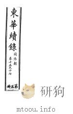 东华续录  同治朝  第15-17卷（ PDF版）