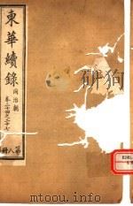 东华续录  同治朝  第24-27卷（ PDF版）