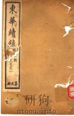 东华续录  同治朝  第28-31卷（ PDF版）