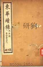 东华续录  同治朝  第35-38卷（ PDF版）