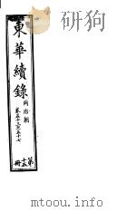 东华续录  同治朝  第53-57卷（ PDF版）