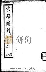 东华续录  同治朝  第63-67卷（ PDF版）