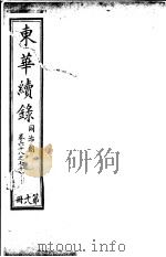 东华续录  同治朝  第68-71卷（ PDF版）