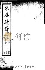东华续录 同治朝 第87-91卷 PDF电子版封面