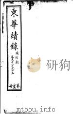 东华续录  同治朝  第92-95卷（ PDF版）