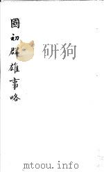 国初群雄事略  第1册   1981  PDF电子版封面    （清）钱谦益著 
